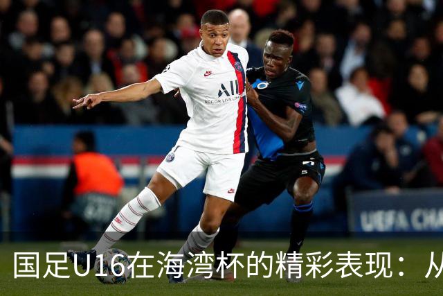 国足U16在海湾杯的精彩表现：从2-1战胜阿曼看未来希望与挑战