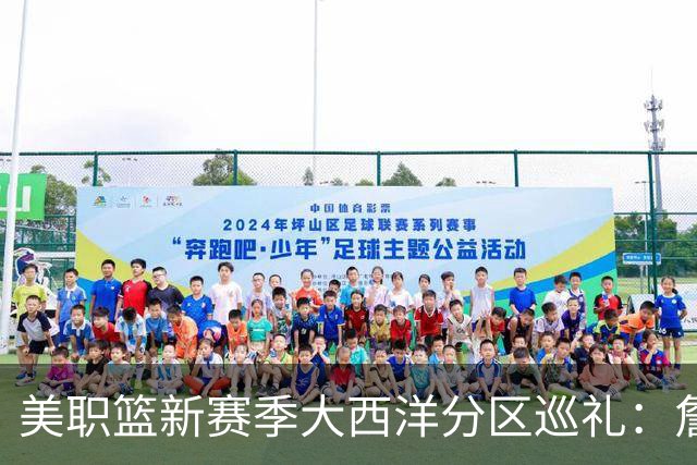 美职篮新赛季大西洋分区巡礼：詹姆斯空降费城 伦纳德重返多伦多