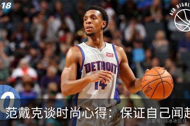 范戴克谈时尚心得：保证自己闻起来香香的，当然还要打理好发型