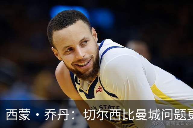 西蒙·乔丹：切尔西比曼城问题更大、违规更严重，为何没人愤怒？